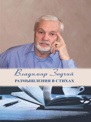 cover image of Размышления в стихах. Часть 1